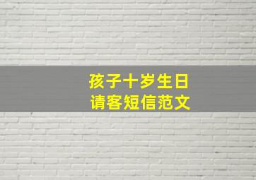 孩子十岁生日 请客短信范文